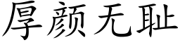 厚颜无耻 (楷体矢量字库)