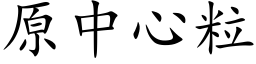 原中心粒 (楷体矢量字库)