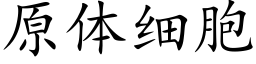 原体细胞 (楷体矢量字库)