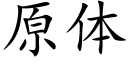 原体 (楷体矢量字库)