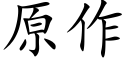 原作 (楷體矢量字庫)