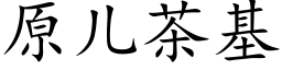 原兒茶基 (楷體矢量字庫)