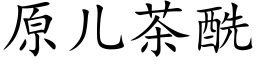 原儿茶酰 (楷体矢量字库)