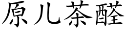 原儿茶醛 (楷体矢量字库)