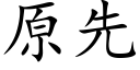 原先 (楷体矢量字库)