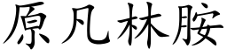 原凡林胺 (楷体矢量字库)