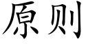 原則 (楷體矢量字庫)