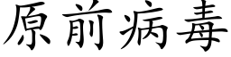 原前病毒 (楷体矢量字库)