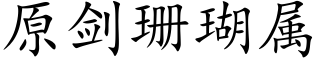 原劍珊瑚屬 (楷體矢量字庫)