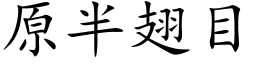 原半翅目 (楷体矢量字库)