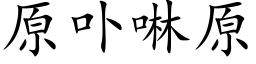 原卟啉原 (楷体矢量字库)