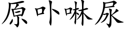 原卟啉尿 (楷体矢量字库)