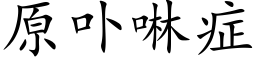 原卟啉症 (楷體矢量字庫)