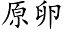 原卵 (楷體矢量字庫)