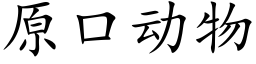 原口动物 (楷体矢量字库)