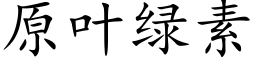 原叶绿素 (楷体矢量字库)