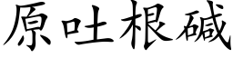 原吐根碱 (楷体矢量字库)