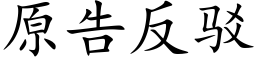 原告反駁 (楷體矢量字庫)