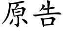 原告 (楷體矢量字庫)