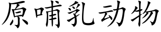 原哺乳動物 (楷體矢量字庫)