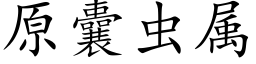 原囊虫属 (楷体矢量字库)