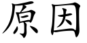 原因 (楷體矢量字庫)