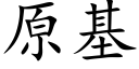 原基 (楷體矢量字庫)