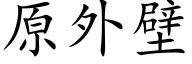 原外壁 (楷体矢量字库)