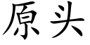 原头 (楷体矢量字库)