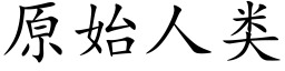 原始人类 (楷体矢量字库)