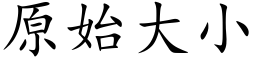 原始大小 (楷体矢量字库)