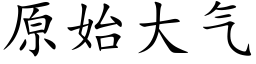 原始大气 (楷体矢量字库)