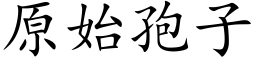 原始孢子 (楷体矢量字库)