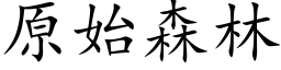 原始森林 (楷体矢量字库)