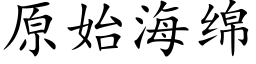 原始海绵 (楷体矢量字库)