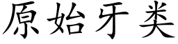 原始牙类 (楷体矢量字库)