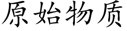 原始物质 (楷体矢量字库)