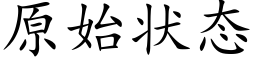 原始狀态 (楷體矢量字庫)