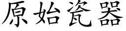 原始瓷器 (楷体矢量字库)