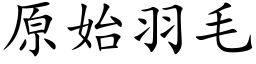 原始羽毛 (楷体矢量字库)