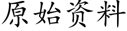 原始資料 (楷體矢量字庫)