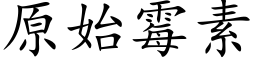 原始霉素 (楷体矢量字库)