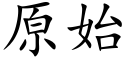 原始 (楷体矢量字库)