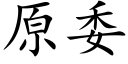 原委 (楷体矢量字库)