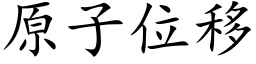 原子位移 (楷体矢量字库)