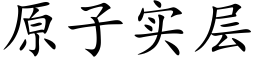 原子实层 (楷体矢量字库)