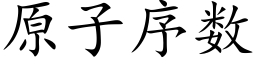 原子序数 (楷体矢量字库)