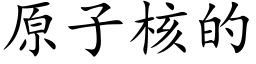 原子核的 (楷体矢量字库)