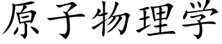 原子物理学 (楷体矢量字库)