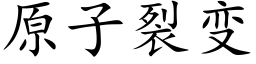 原子裂变 (楷体矢量字库)